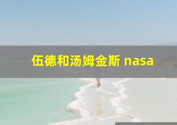 伍德和汤姆金斯 nasa